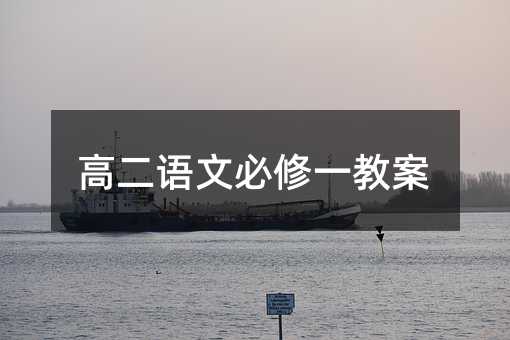 高二语文必修一教案