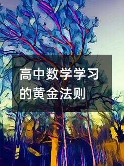 高中数学学习的黄金法则