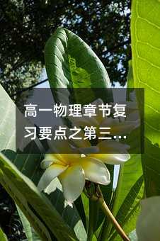 高一物理章节复习要点之第三章研究物体间的相互作用