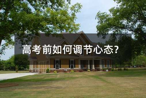 高考前如何调节心态?