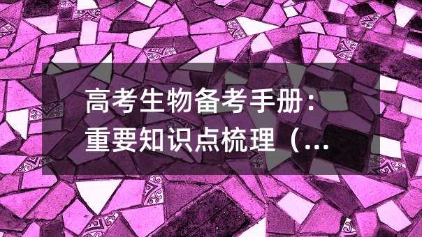 高考生物备考手册:重要知识点梳理(19)