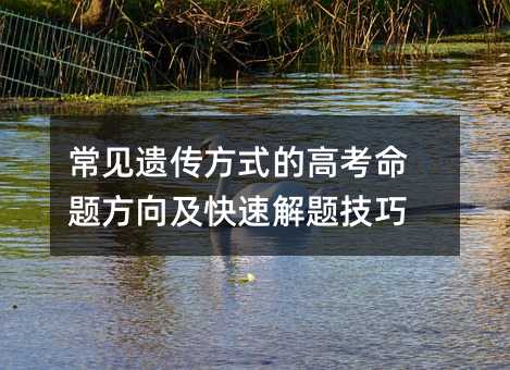 常见遗传方式的高考命题方向及快速解题技巧