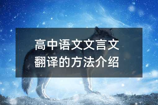 高中语文文言文翻译的方法介绍