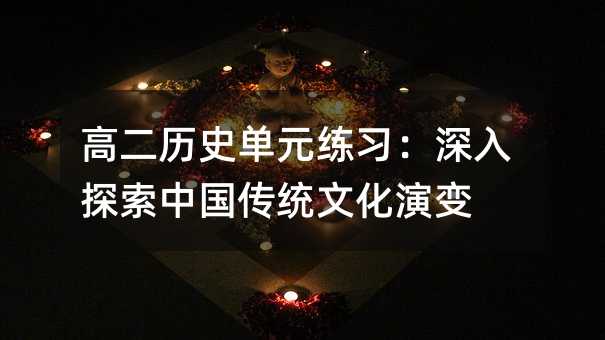 高二历史单元练习:深入探索中国传统文化演变