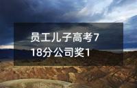 员工儿子高考718分公司奖10万