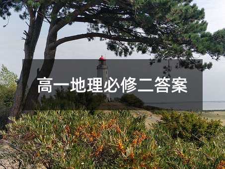 高一地理必修二答案