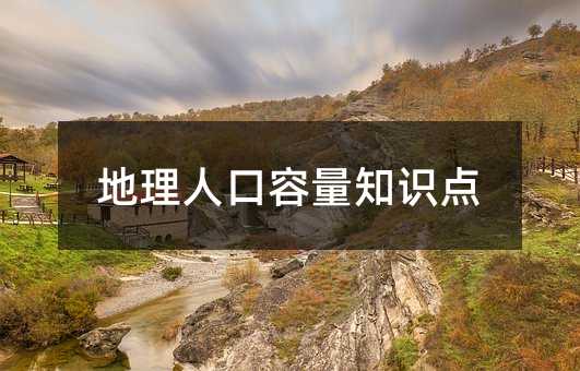 地理人口容量知识点