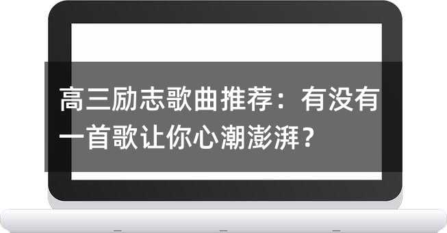 高三励志歌曲推荐:有没有一首歌让你心潮澎湃?