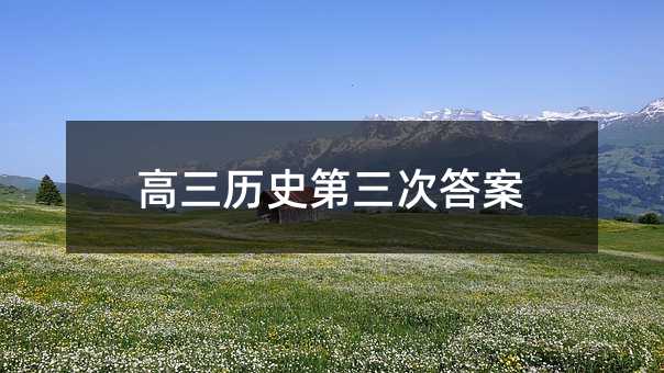 高三历史第三次答案