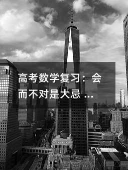 高考数学复习:会而不对是大忌 数学高考如何避免粗心犯错