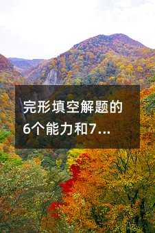 完形填空解题的6个能力和7大技巧