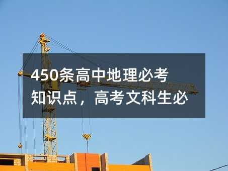 450条高中地理必考知识点,高考文科生必背!