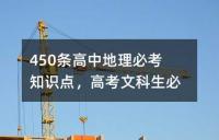 450条高中地理必考知识点，高考文科生必背!