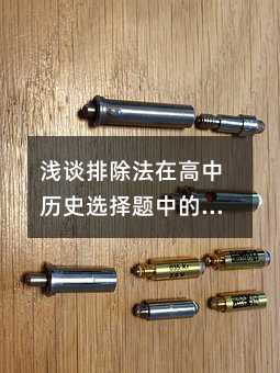 浅谈排除法在高中历史选择题中的应用