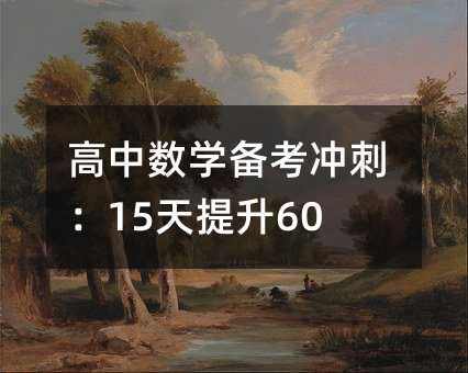 高中数学备考冲刺:15天提升60分