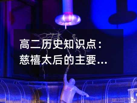 高二历史知识点:慈禧太后的主要活动