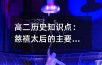 高二历史知识点：慈禧太后的主要活动