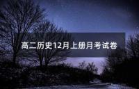 高二历史12月上册月考试卷