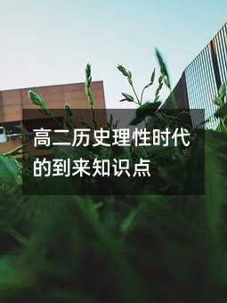 高二历史理性时代的到来知识点
