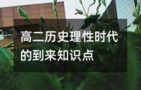 高二历史理性时代的到来知识点