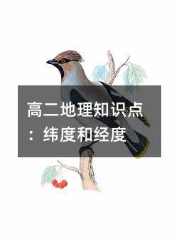 高二地理知识点:纬度和经度