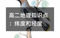 高二地理知识点：纬度和经度