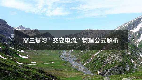 高三复习“交变电流”物理公式解析