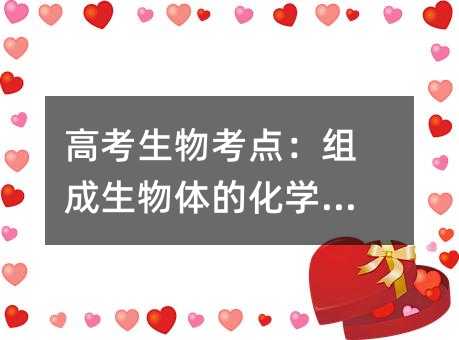 高考生物考点:组成生物体的化学元素