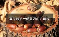 高考政治一轮复习的六建议