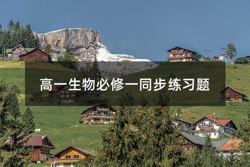 高一生物必修一同步练习题