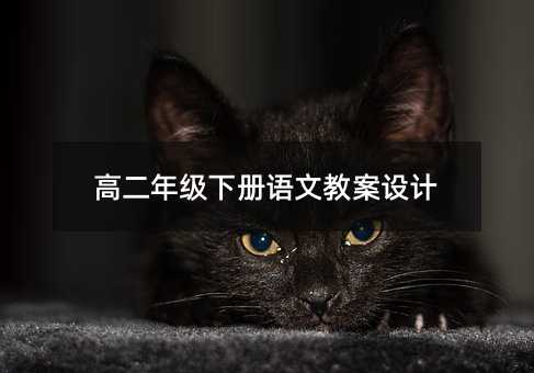 高二年级下册语文教案设计
