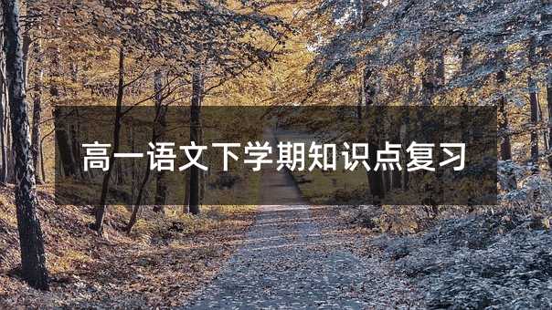 高一语文下学期知识点复习