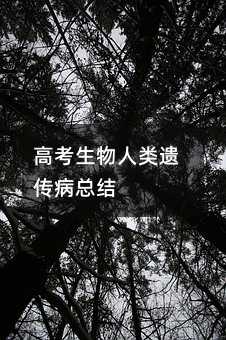 高考生物人类遗传病总结
