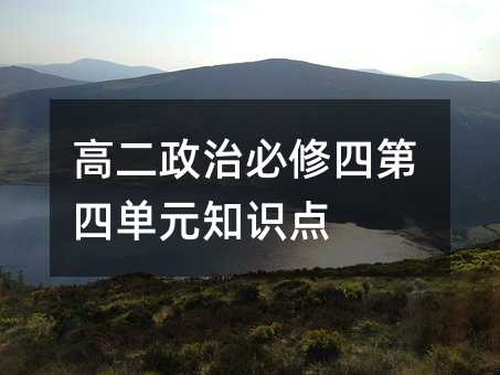 高二政治必修四第四单元知识点