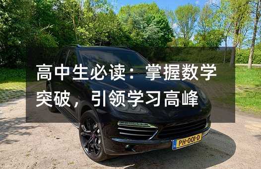 高中生必读：掌握数学突破，引领学习高峰