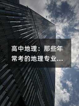 高中地理:那些年常考的地理专业术语