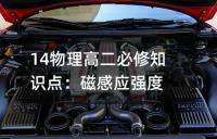 14物理高二必修知识点：磁感应强度