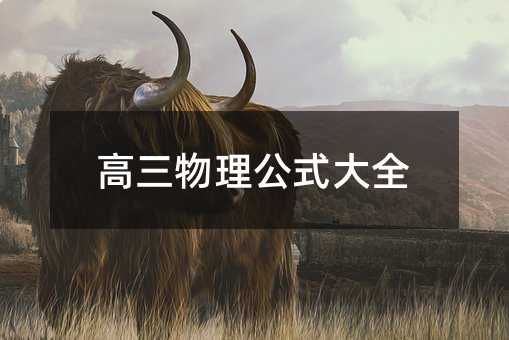 高三物理公式大全