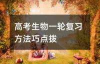 高考生物一轮复习方法巧点拨