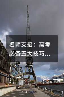 名师支招:高考必备五大技巧 要“头脑简单”