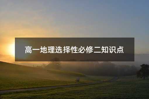 高一地理选择性必修二知识点