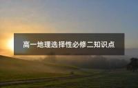 高一地理选择性必修二知识点