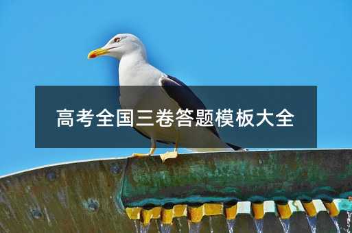 高考全国三卷答题模板大全
