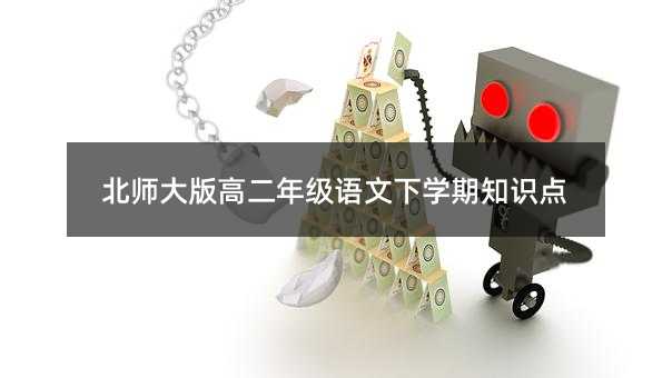 北师大版高二年级语文下学期知识点