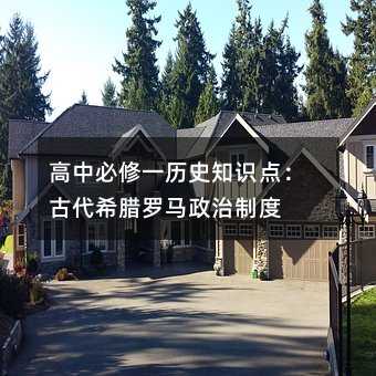 高中必修一历史知识点:古代希腊罗马政治制度
