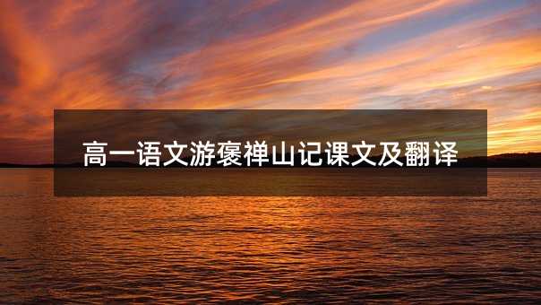 高一语文游褒禅山记课文及翻译