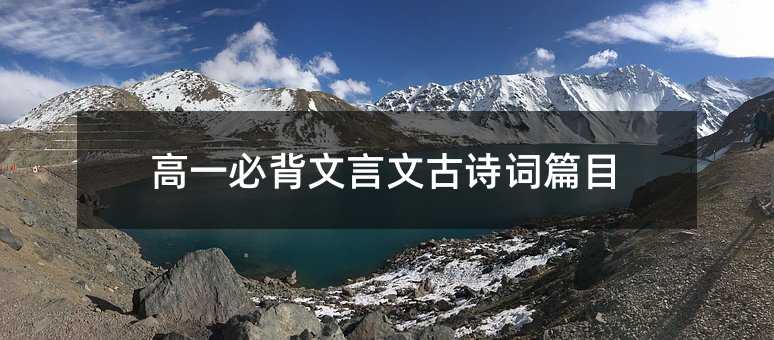 高一必背文言文古诗词篇目