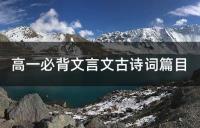 高一必背文言文古诗词篇目