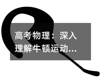 高考物理:深入理解牛顿运动定律