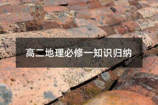 高二地理必修一知识归纳